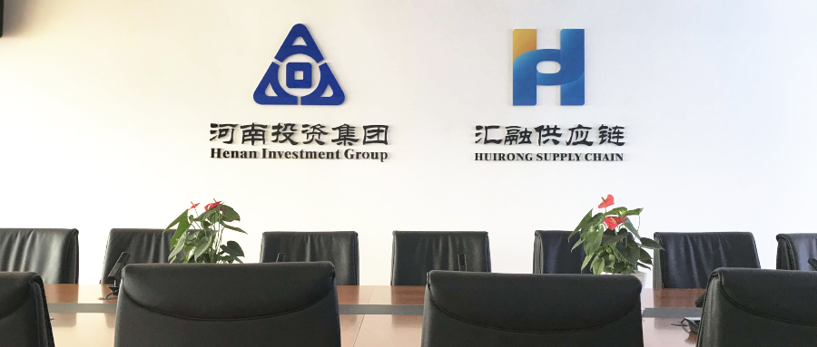 河南投资集团汇融供应链
