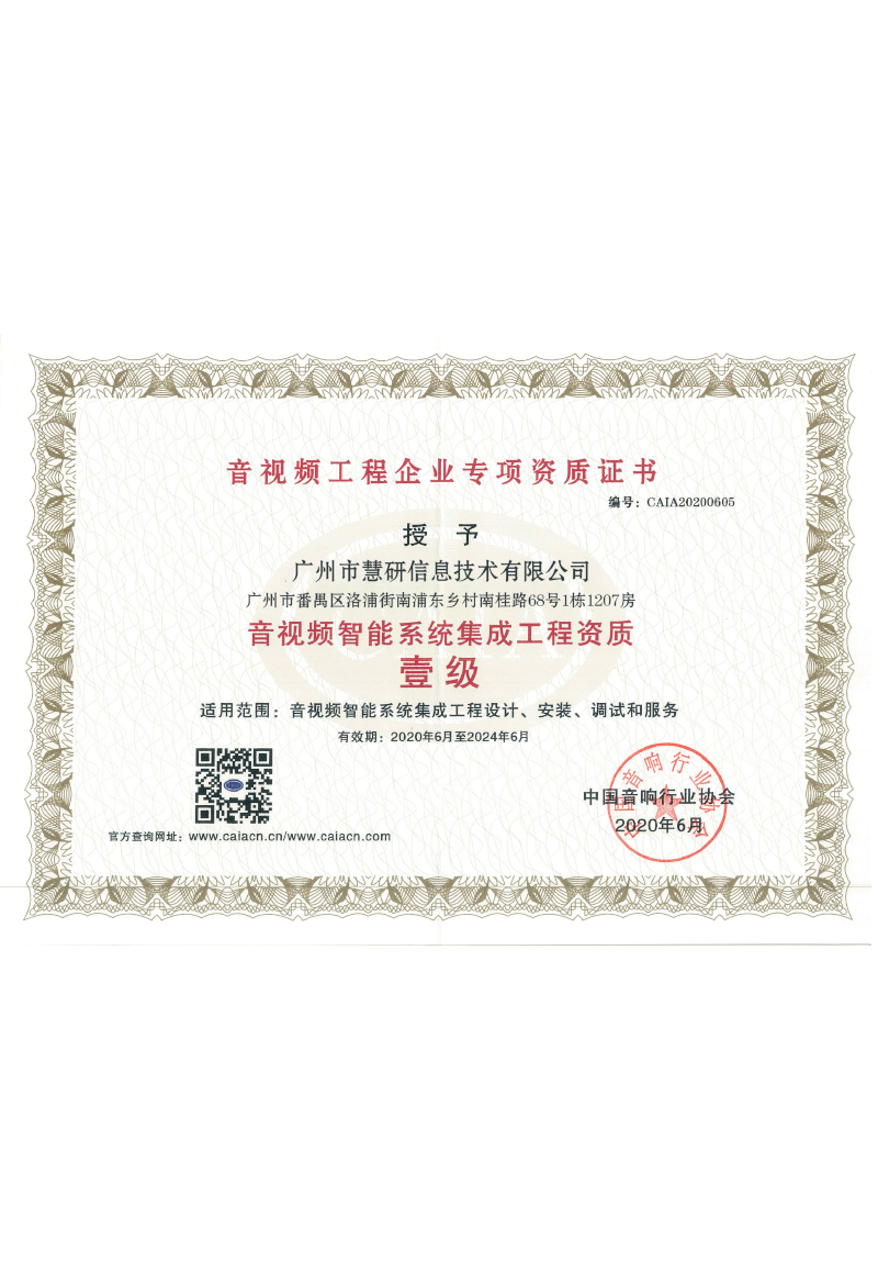 音视频智能系统集成工程资质-壹级