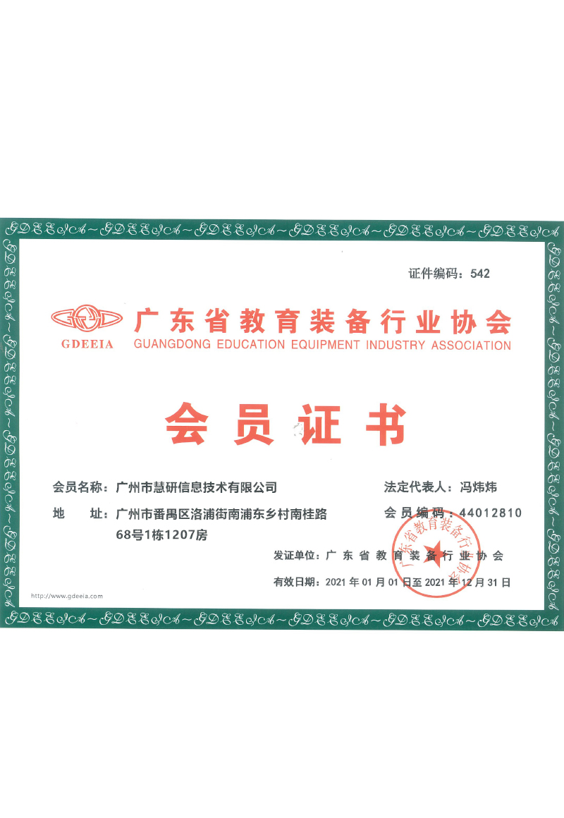 广东省教育装备行业协会-会员证书