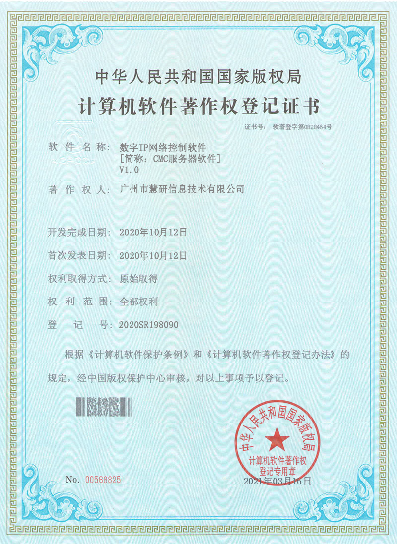 计算机软件著作权登记证书--CMC服务器软件