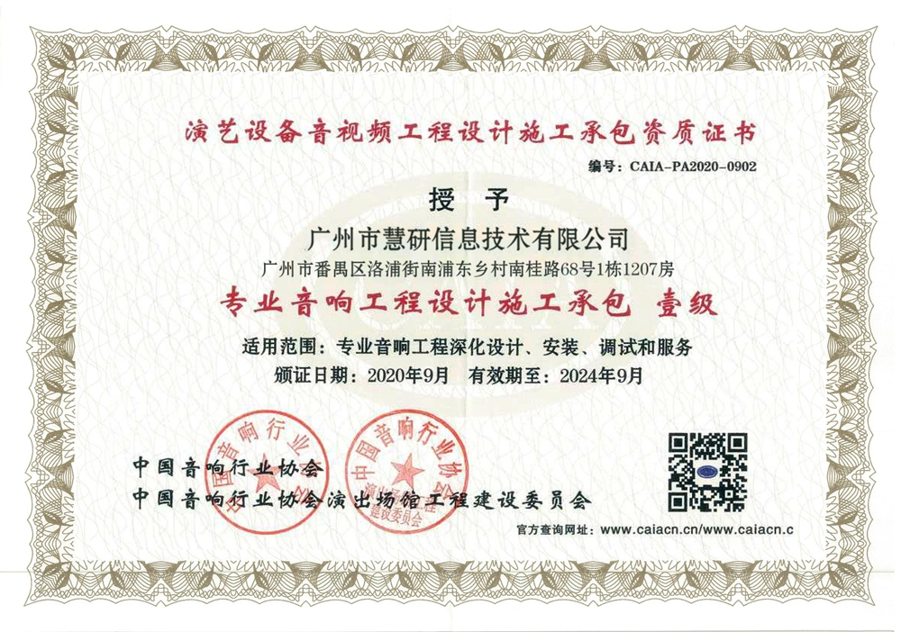 专业音响工程设计施工承包壹级证书