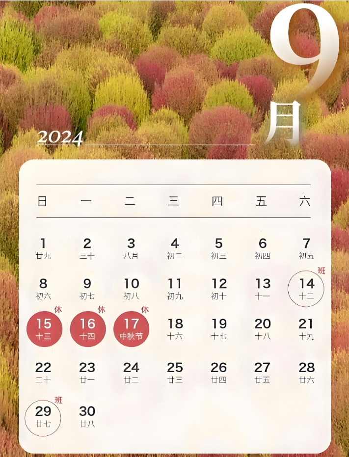 2024中秋节放假通知
