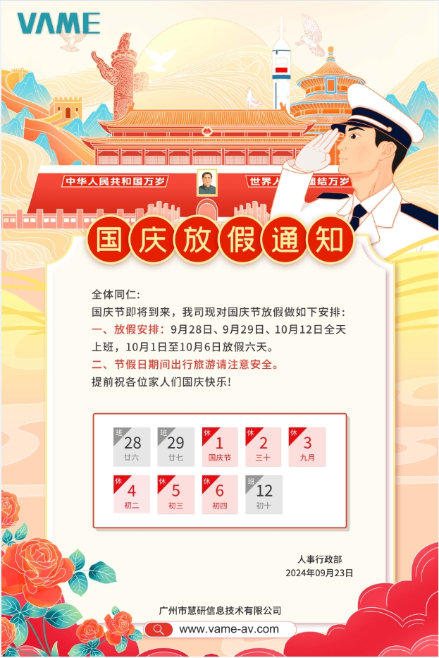 2024年国庆节放假通知