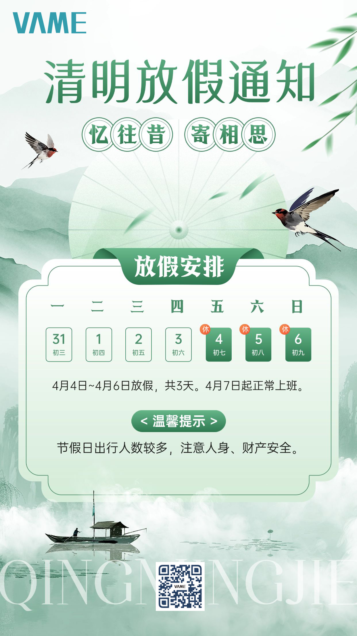 2025年清明节放假通知