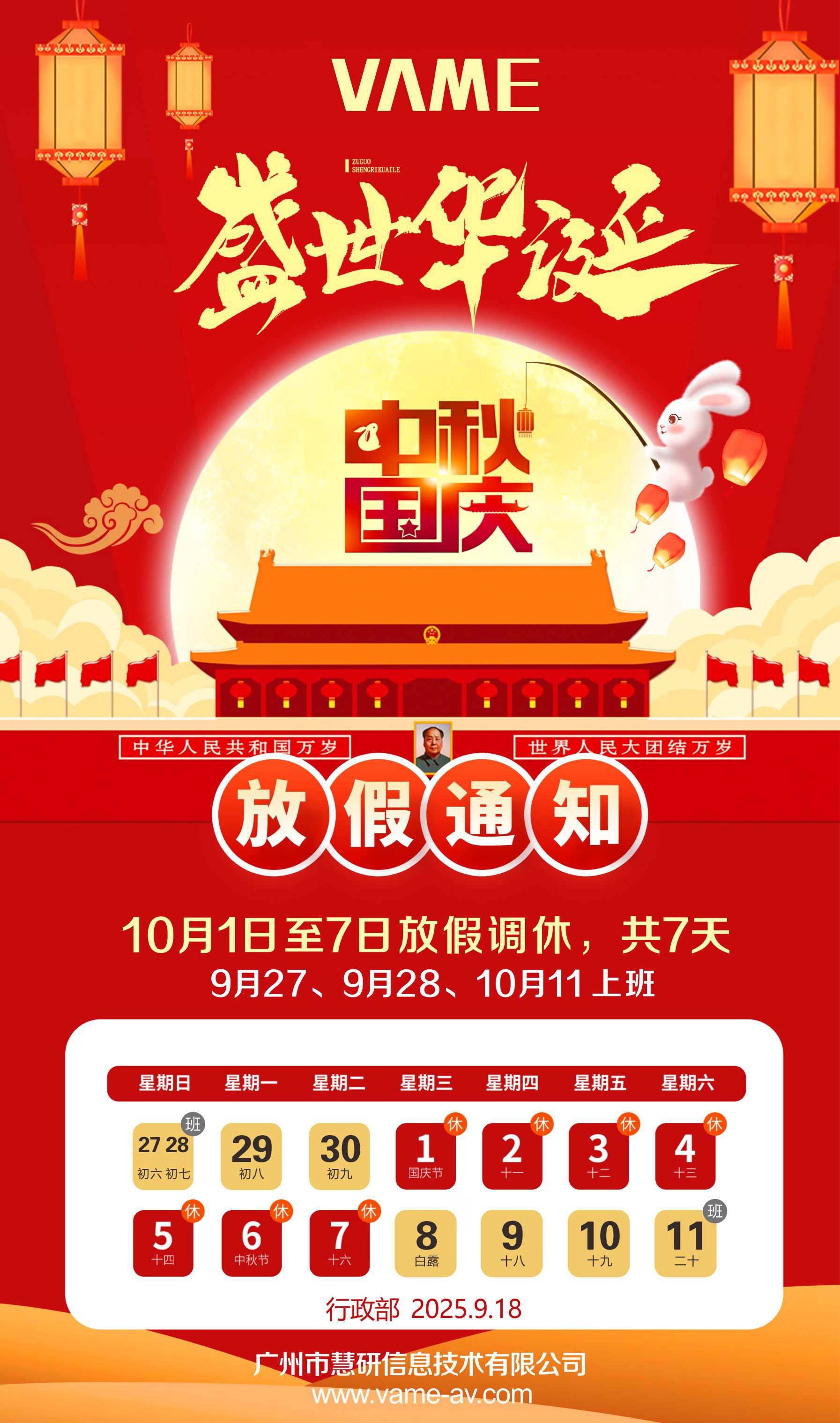 2025年国庆中秋放假通知