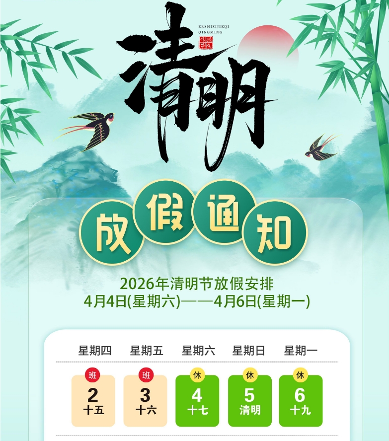 2026年清明节放假通知